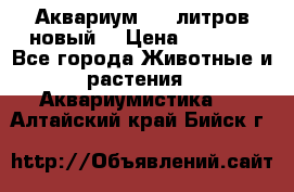  Аквариум 200 литров новый  › Цена ­ 3 640 - Все города Животные и растения » Аквариумистика   . Алтайский край,Бийск г.